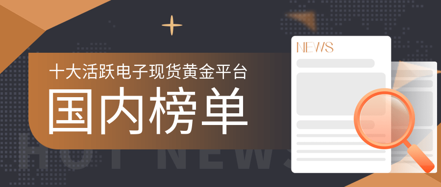 皇冠信用盘会员开户_十大活跃电子现货黄金平台排行榜(国内榜单)