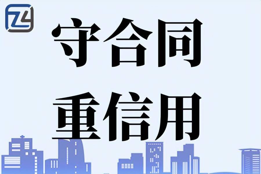 皇冠信用网怎么弄_专才网:“守合同重信用”是怎么来的、守合同重信用申请条件