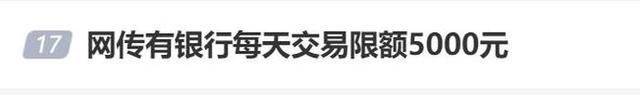 皇冠信用盘开户_存钱难花钱也难皇冠信用盘开户?网传银行每天交易限额5000元?多家银行回应