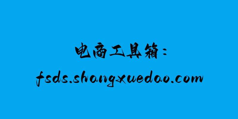 皇冠信用盘会员开户_电商工具箱:淘宝五个蓝皇冠意味什么皇冠信用盘会员开户?店铺有什么优势