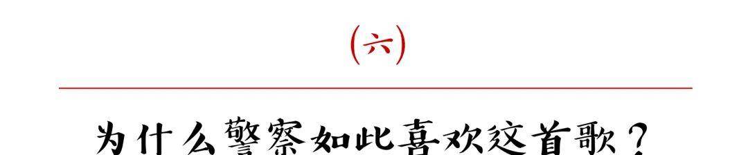 正版皇冠信用盘口出租_为什么警察如此喜欢这首歌正版皇冠信用盘口出租?