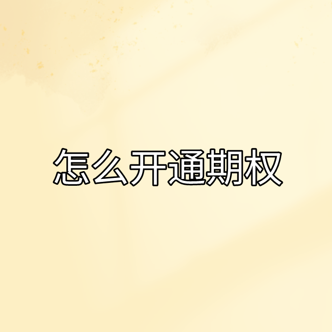 皇冠信用盘如何开户_你知道如何开通期权吗皇冠信用盘如何开户?需要注意什么吗?