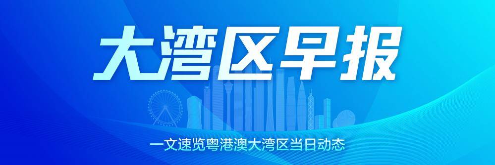皇冠信用盘会员开户申请_大湾区早报|广东委托下放159项省级行政职权 推动横琴粤澳深度合作区建设皇冠信用盘会员开户申请,港交所拟允许无收入无盈利科技企业赴主板上市,各路资本“摩拳擦掌”