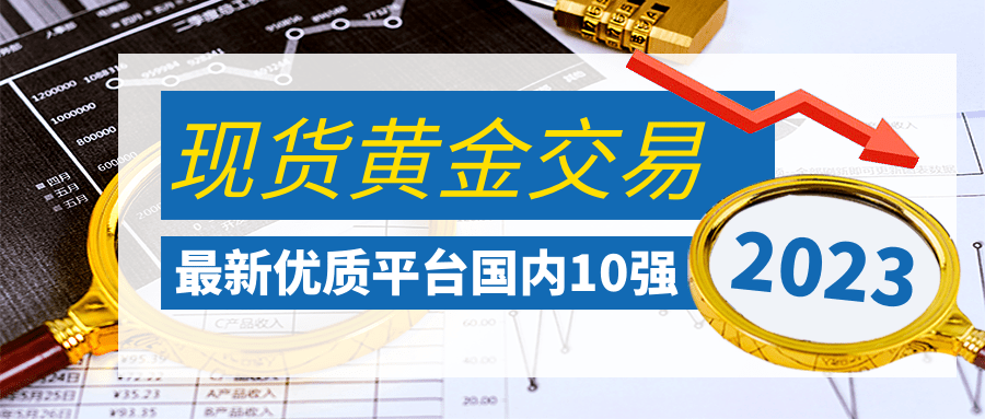 正版皇冠信用盘开户_推荐最新2023优质现货黄金交易平台(国内10强)