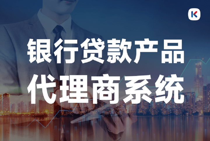 皇冠足球平台代理申请_银行贷款代理商系统是什么皇冠足球平台代理申请?有什么功能?