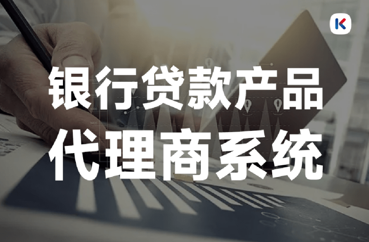 皇冠足球平台代理申请_银行贷款代理商系统是什么皇冠足球平台代理申请?有什么功能?