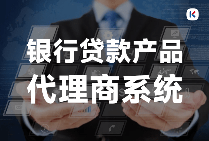 皇冠足球平台代理申请_银行贷款代理商系统是什么皇冠足球平台代理申请?有什么功能?