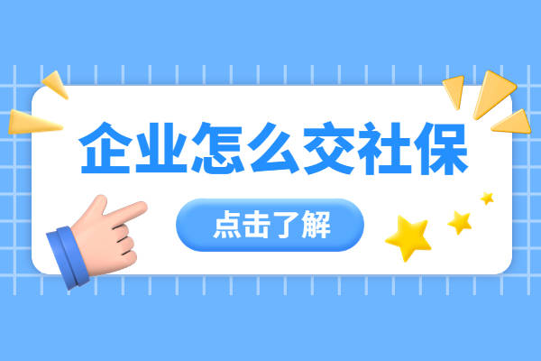 皇冠信用网怎么开户_不想去社保局开户皇冠信用网怎么开户,企业怎么交社保?