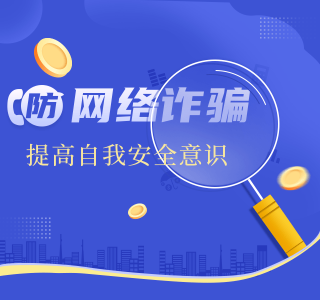 皇冠信用盘网址_牢记四大点皇冠信用盘网址,有效防范电信诈骗!