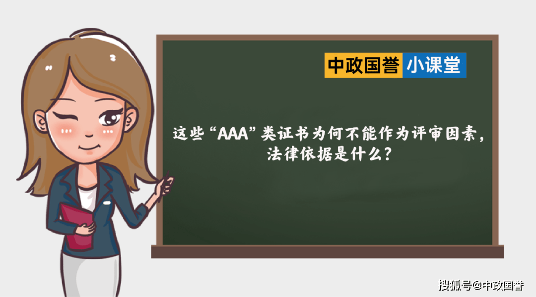 皇冠信用盘代理如何注册_这些“AAA”类证书为何不能作为评审因素皇冠信用盘代理如何注册,法律依据是什么?