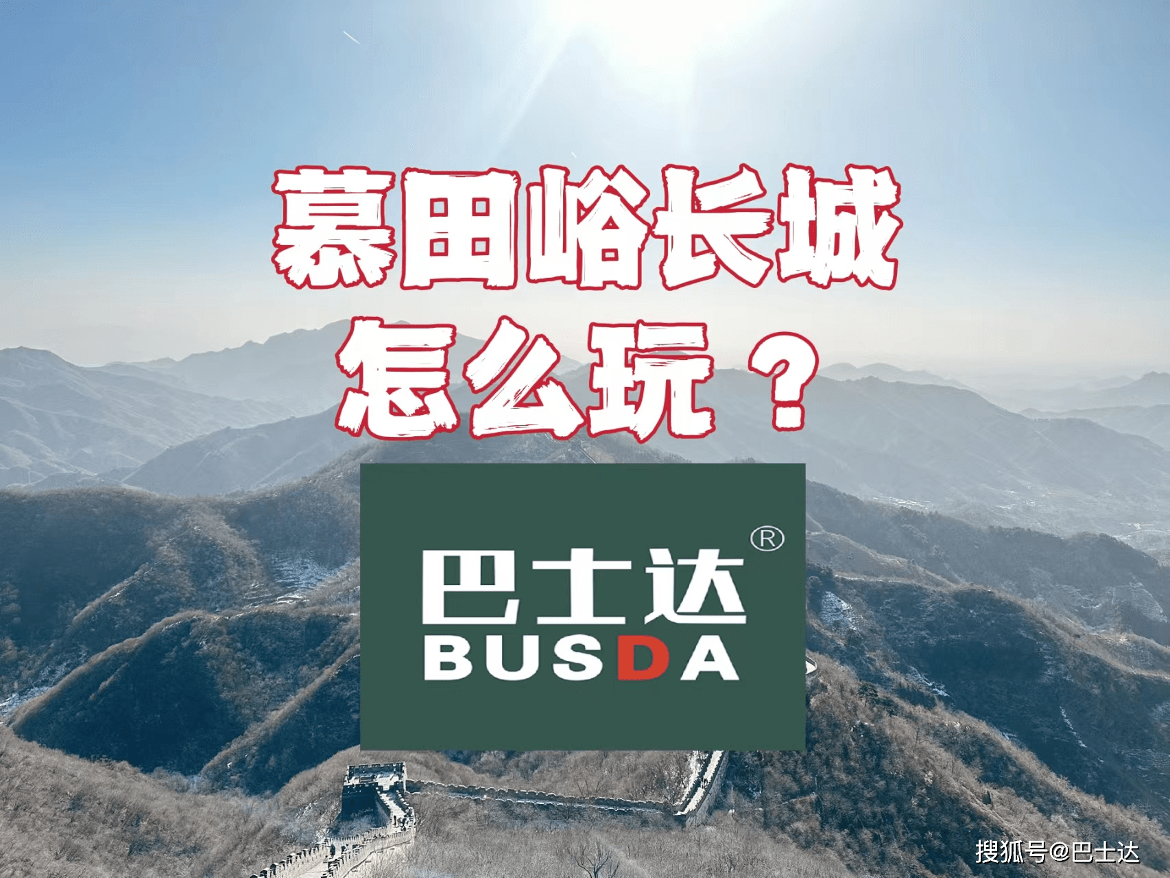 皇冠登3管理出租_慕田峪长城怎么玩皇冠登3管理出租,慕田峪巴士达攻略!
