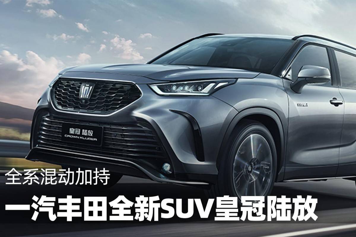 怎么注册皇冠信用盘_一汽丰田皇冠陆放动力澎湃怎么注册皇冠信用盘,最大扭矩350牛米!