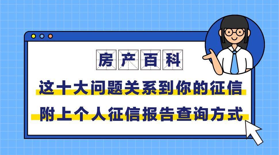 皇冠信用盘登2代理申请_房产百科|这十大问题关系到你的征信皇冠信用盘登2代理申请,快来了解!