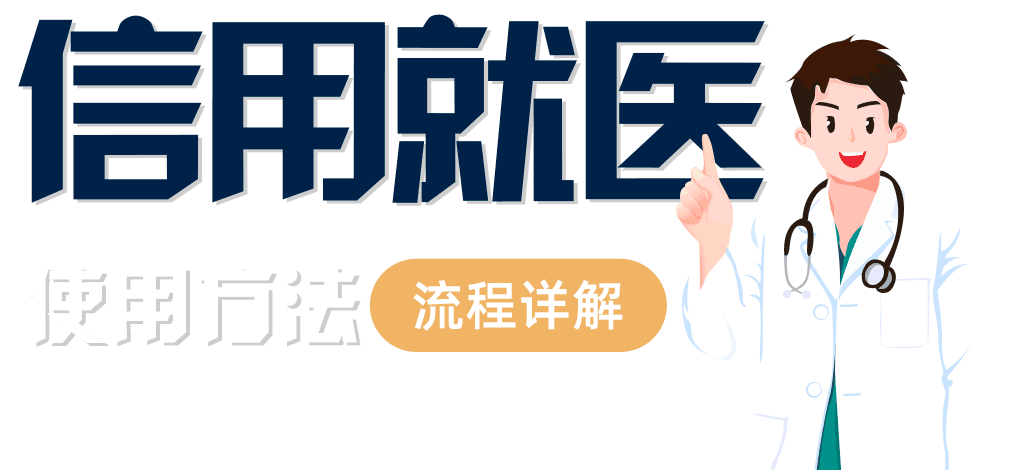 怎么开通皇冠信用盘口_数据赋能惠民生!深圳南山上线“信用就医”怎么开通皇冠信用盘口,先诊治后缴费