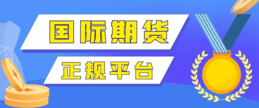 皇冠信用网正版开户_哪个股指期货交易平台可以购买全球股指期货皇冠信用网正版开户?如何选择?