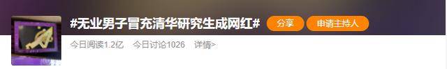 正版皇冠信用盘注册_假冒清华研究生成为百万网红正版皇冠信用盘注册,还卖假货?
