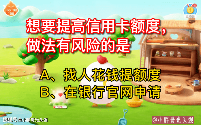 怎么申请皇冠信用盘_想要提高信用卡额度怎么申请皇冠信用盘,做法有风险的是什么?蚂蚁庄园小知识