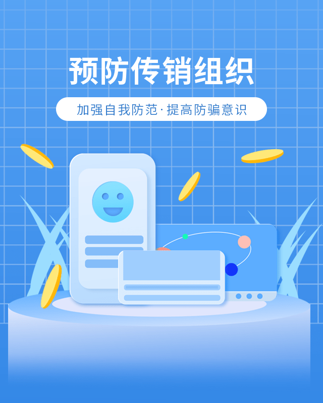 皇冠信用盘会员开户_【三零创建】这些反传销知识要了解皇冠信用盘会员开户!