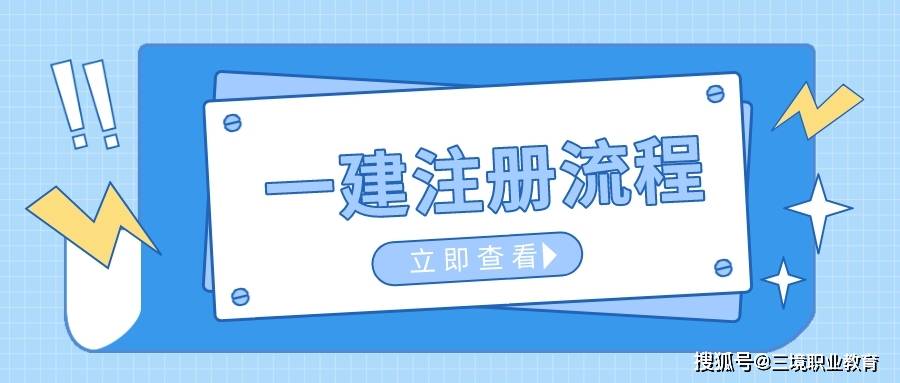 皇冠信用网注册开通_22年一建电子证书下载入口已开通皇冠信用网注册开通!多久能注册?附注册流程~