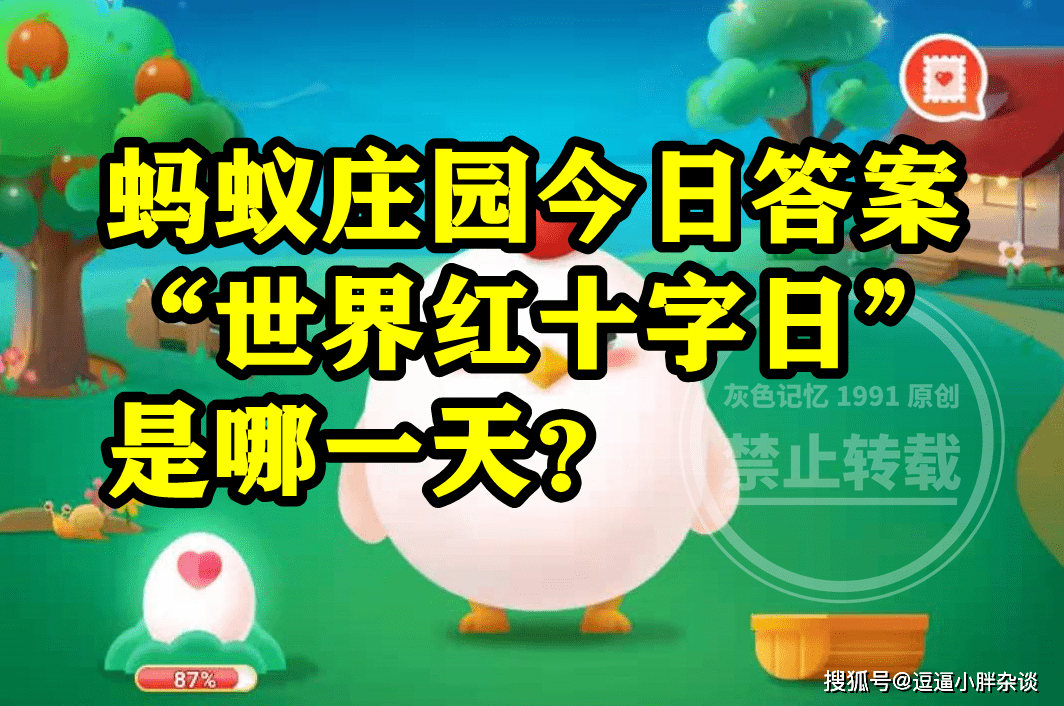 皇冠信用盘结算日是哪天_世界红十字日是哪一天呢皇冠信用盘结算日是哪天?蚂蚁庄园世界红十字日是哪天答案
