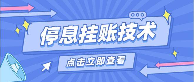 皇冠信用盘怎么申请_协商申请挂账停息的方法策略、话术技巧(干货)