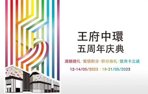 皇冠信用盘会员_王府中环五周年庆520礼物清单皇冠信用盘会员,这些暖心礼物让ta感受浓浓爱意