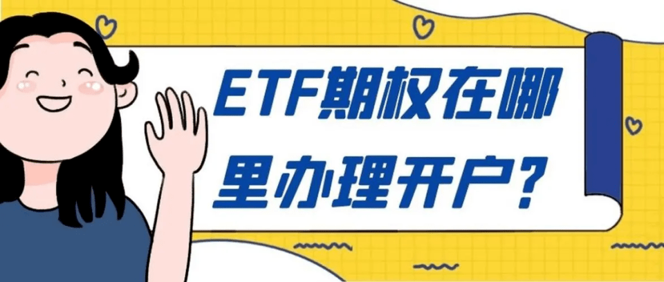皇冠信用盘如何开户_etf期权开户如何注册皇冠信用盘如何开户?如何办理期权开户?