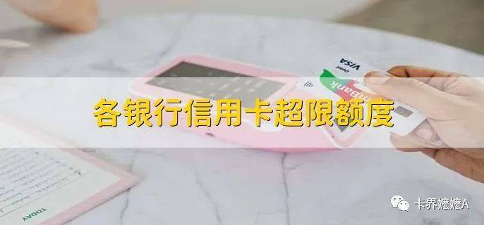 怎么开通皇冠信用盘口_信用卡刷爆急用钱怎么办?别急怎么开通皇冠信用盘口,这些银行信用卡还有“隐形额度”!