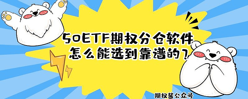皇冠信用盘怎么开户_科创50ETF期权与创业板ETF期权的开户指南皇冠信用盘怎么开户!