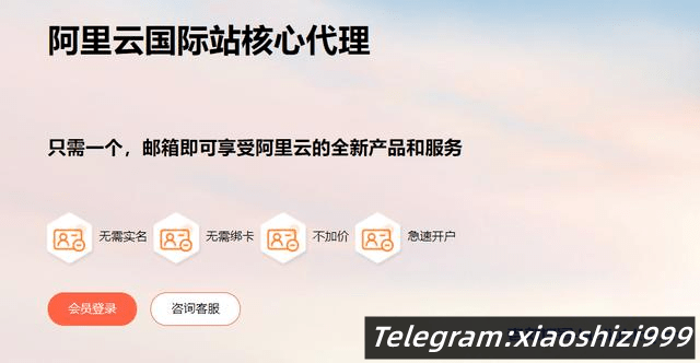皇冠信用盘代理注册_阿里云国际站代理商:阿里云国际版分销商提供开户充值服务