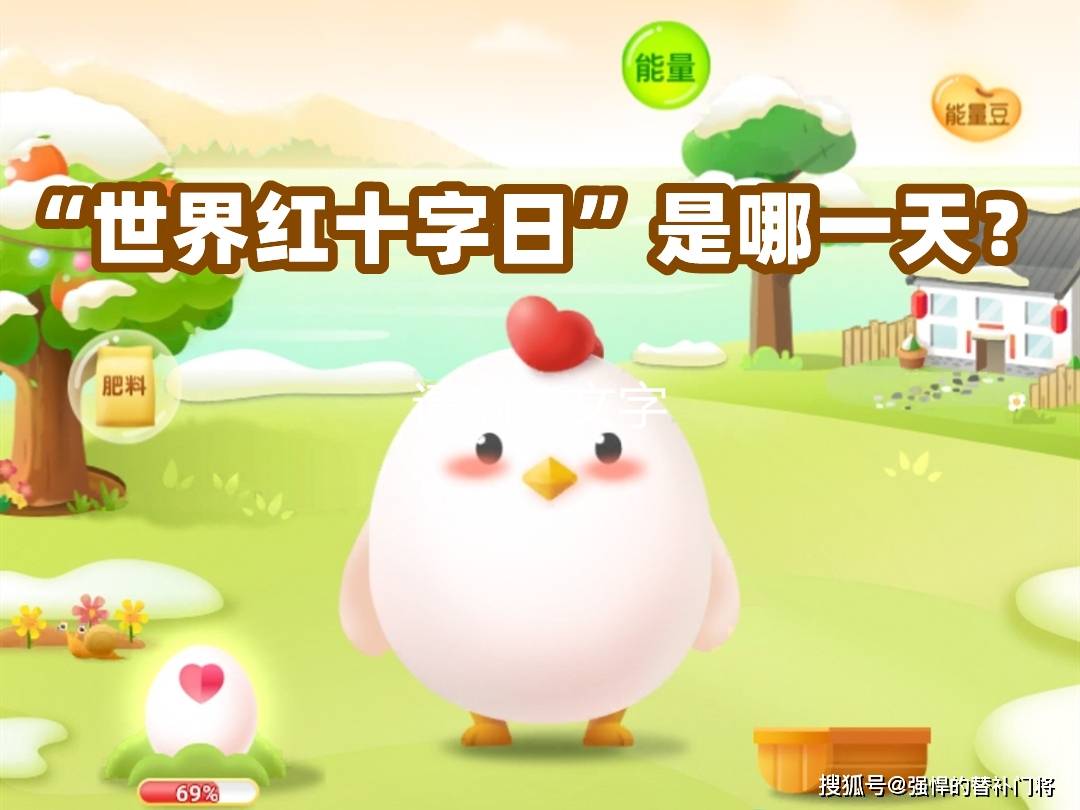 皇冠信用盘结算日是哪天_“世界红十字日”是哪一天皇冠信用盘结算日是哪天?红十字会有什么作用?蚂蚁庄园今日答案