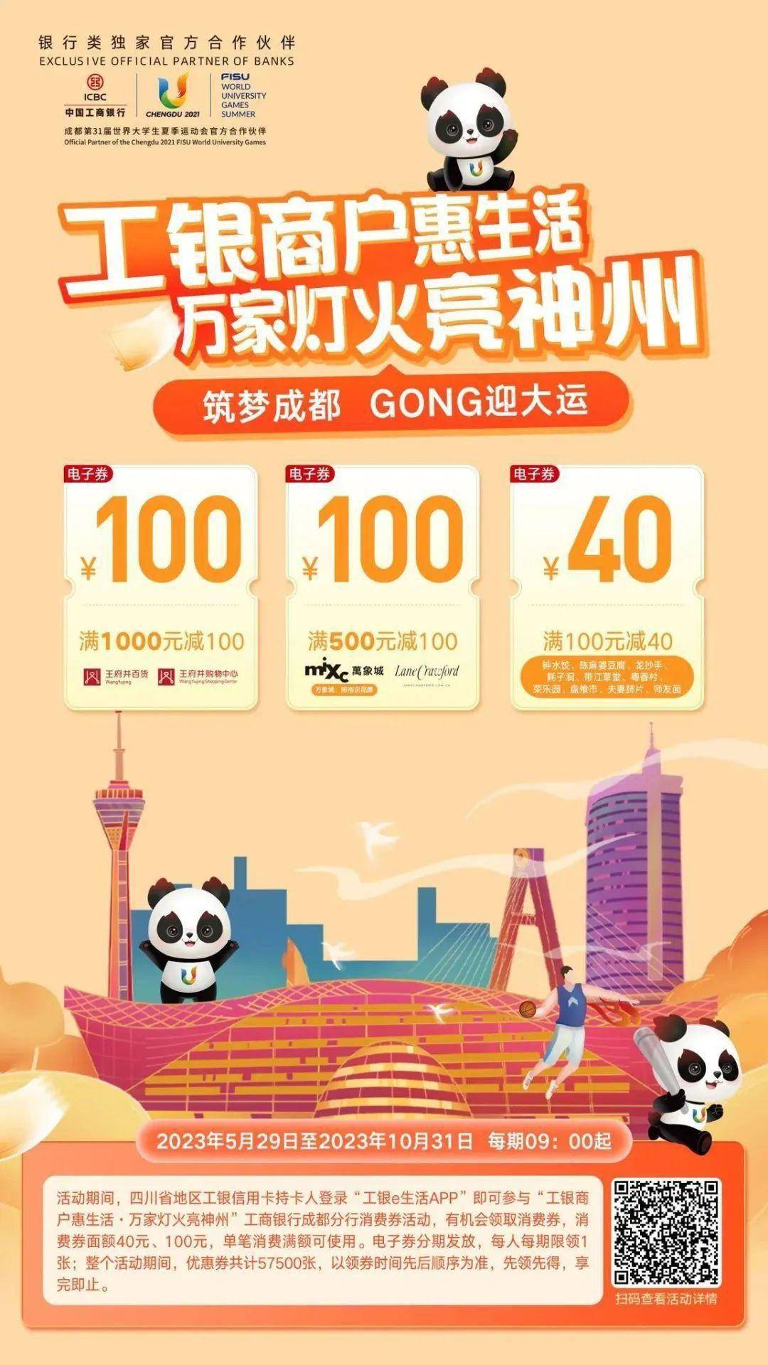 体育皇冠信用盘_扩内需促消费体育皇冠信用盘,点亮万家灯火——工商银行成都分行携城市消费券主题活动强势来袭!