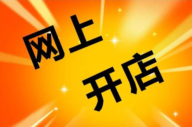 怎么开皇冠信用网_开农村淘宝店需要什么条件怎么开皇冠信用网?麦淘网教你怎么做?