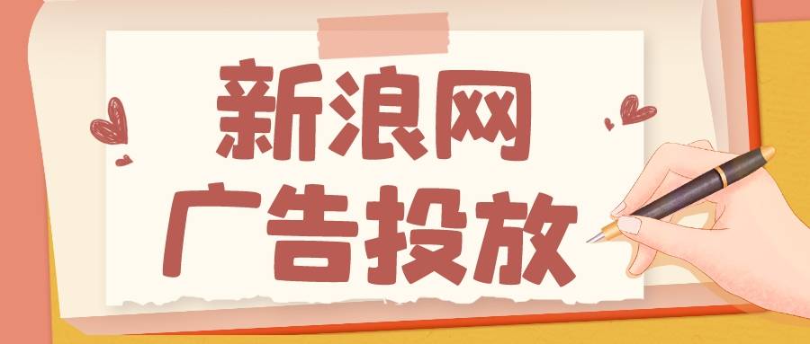 信用网怎么开户_新浪广告投放怎么做信用网怎么开户,新浪网广告开户流程介绍!