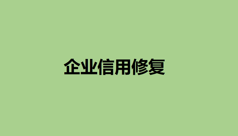 皇冠信用盘申请条件_修复企业形象皇冠信用盘申请条件!2023年汕头市企业信用修复条件和修复申请条件、流程要求汇总