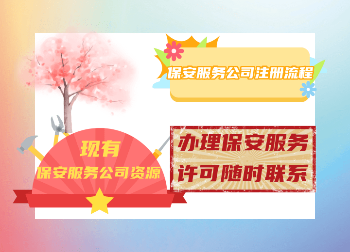 怎么注册皇冠信用网_保安服务公司怎么注册怎么注册皇冠信用网?保安公司注册指南