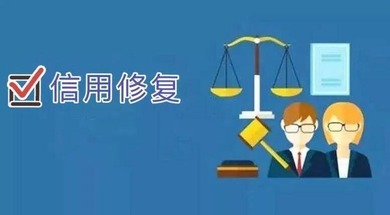 皇冠信用盘如何申请_越秀区失信企业如何申请信用修复皇冠信用盘如何申请?广州信用修复申请材料流程指导