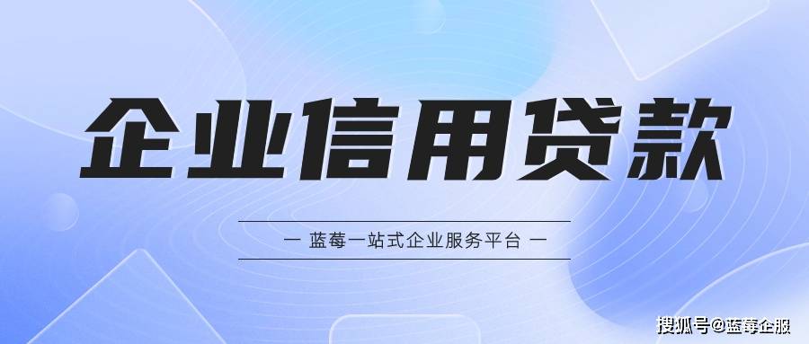 皇冠信用网怎么申请_企业信用贷款怎么申请皇冠信用网怎么申请?深圳中小微企业必看