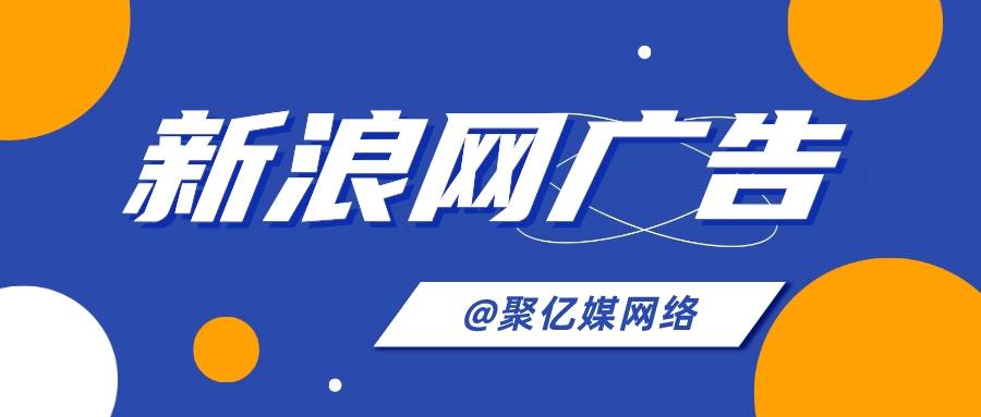 皇冠信用网怎么代理_新浪网广告代理能帮忙做哪些事情皇冠信用网怎么代理?怎么找到新浪网广告代理进行宣传推广?