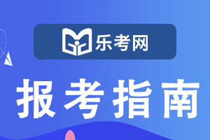 怎么注册皇冠信用网_北京乐考网:基金从业人员“学历认定+考核”怎么注册怎么注册皇冠信用网?