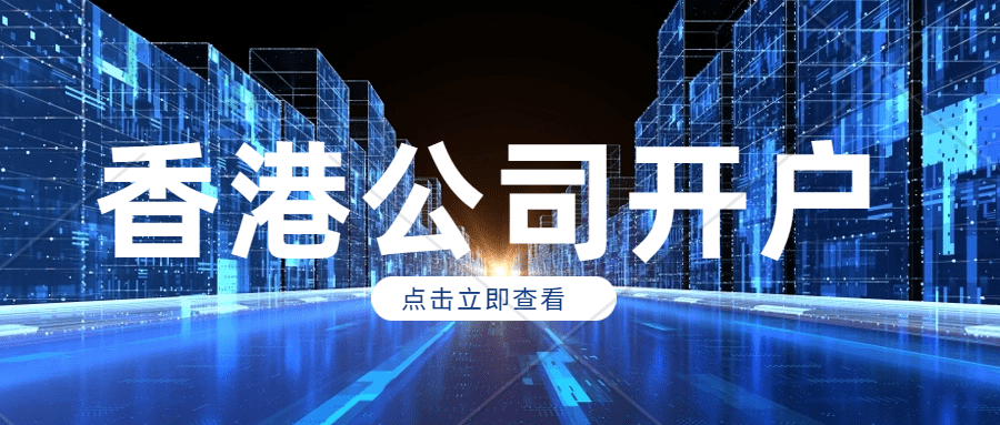 皇冠信用网怎么开户_香港公司成立后怎么开户皇冠信用网怎么开户?香港公司开户需要什么资料