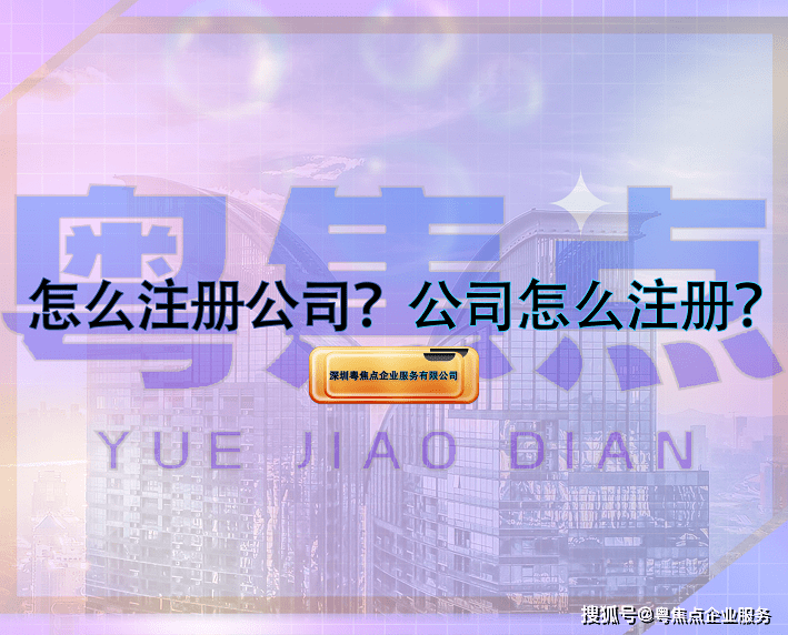 皇冠信用网怎么注册_怎么注册公司皇冠信用网怎么注册?公司怎么注册?