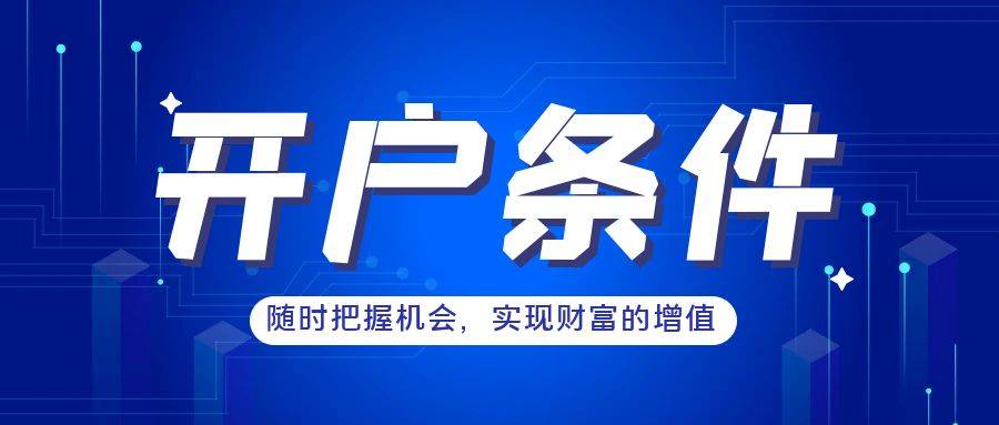 皇冠信用网怎么开户_贵金属交易所怎么开户皇冠信用网怎么开户?有什么开户条件?