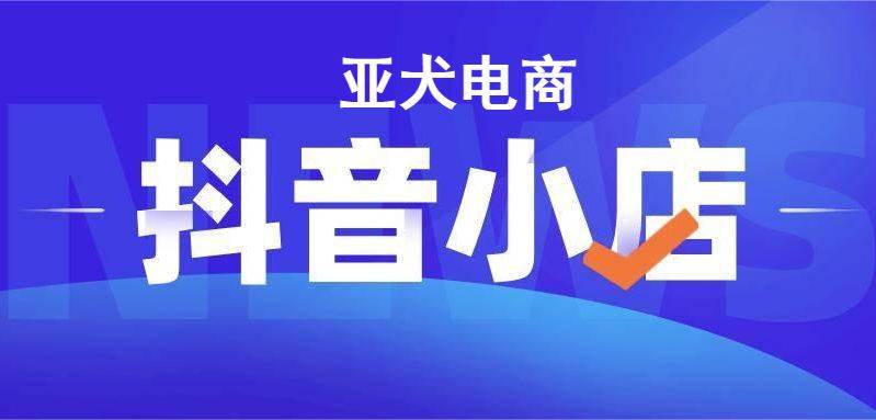 皇冠信用网账号开通_抖店子账号怎么开通皇冠信用网账号开通?子账号可以添加几个?