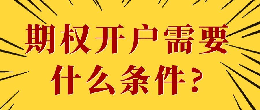 皇冠信用网怎么开户_期权开户条件是什么皇冠信用网怎么开户,需要多少钱? 怎么开户?