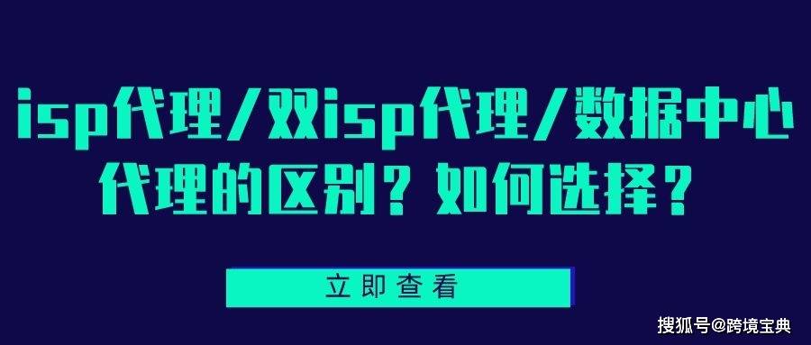 如何代理皇冠信用网_isp代理/双isp代理/数据中心代理的区别如何代理皇冠信用网?如何选择?