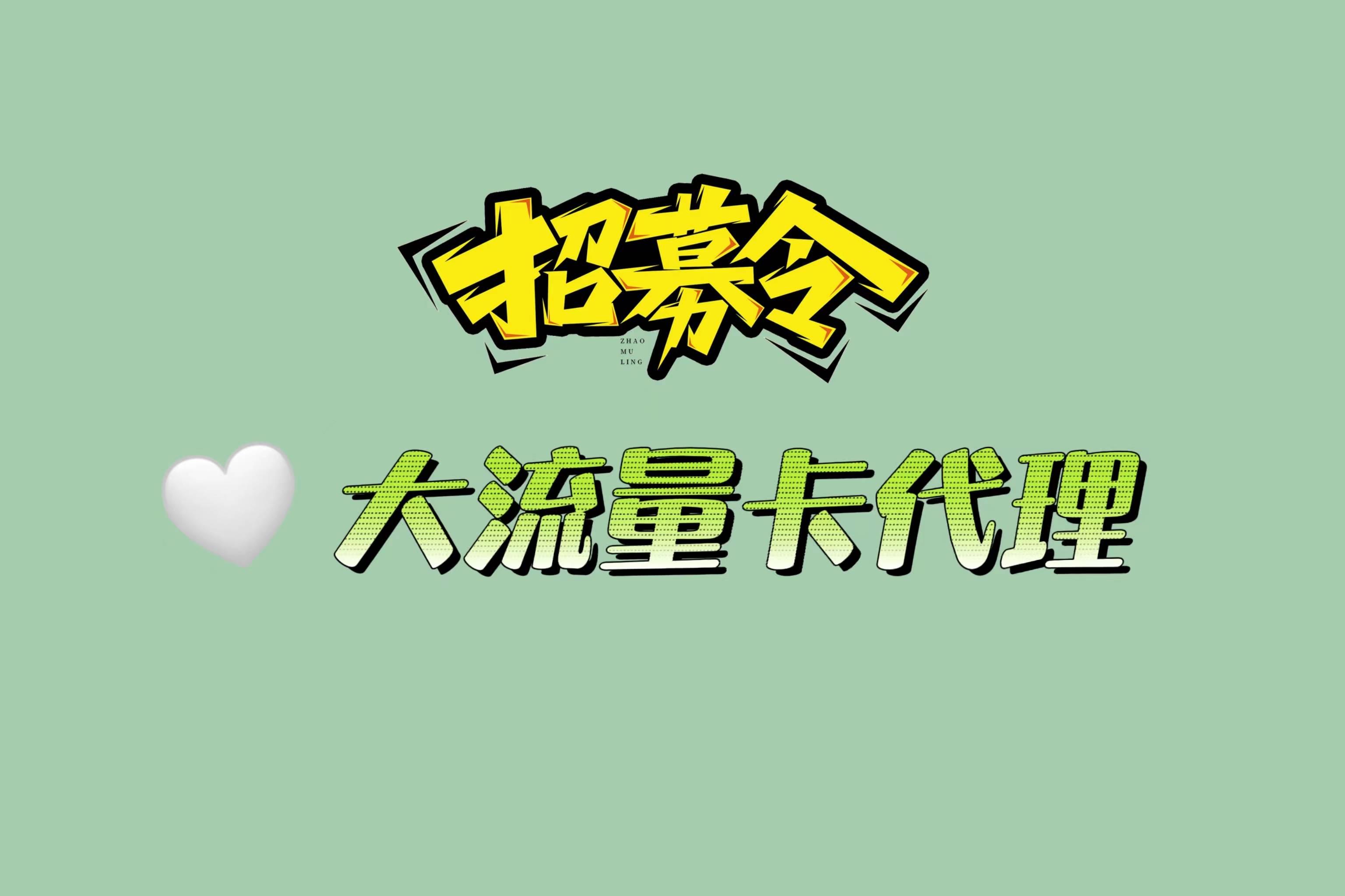 皇冠公司的代理怎么拿_做手机流量卡代理后就能拿佣金皇冠公司的代理怎么拿,教你怎么找客户!
