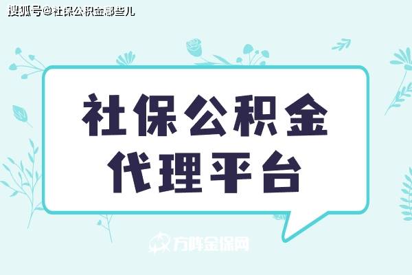 皇冠信用网平台代理_社保公积金代理平台皇冠信用网平台代理,怎么选择?