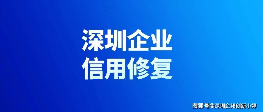 如何申请皇冠信用网_深圳企业信用修复如何申请皇冠信用网,如何在线申请?