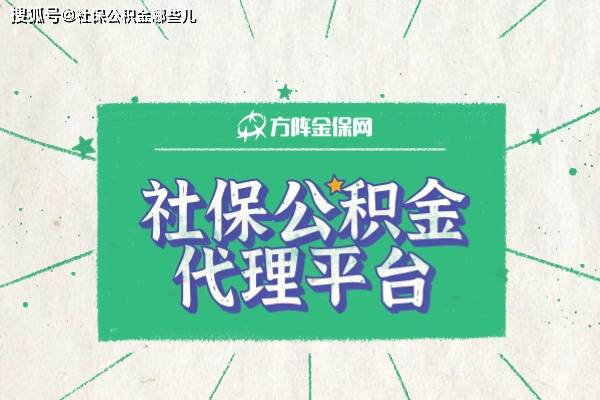 皇冠信用网代理平台_寻找武汉社保公积金代理平台皇冠信用网代理平台,4个准则